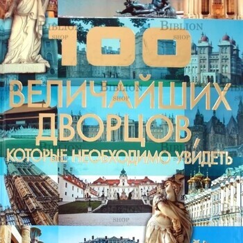 "100 величайших дворцов,которые необходимо увидеть" Шереметьева Т. Л. - Biblion.shop