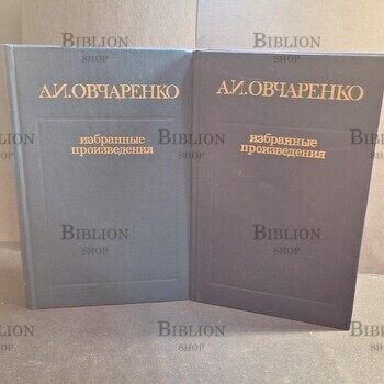 Овчаренко А. Избранные произведения в двух томах - Biblion.shop