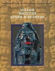Ацтеки: Империя крови и величия - Biblion.shop