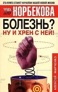 Болезнь? Ну и хрен с ней! Оздоровительный курс Марченко Алексей Михайлович - Biblion.shop