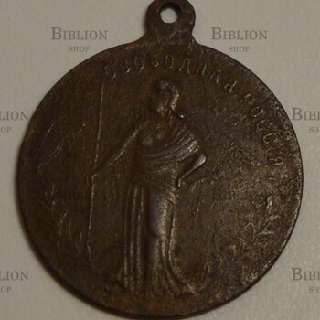 Жетон Свободная Россия /Свобода Равенство Братство (1917 г?) - Biblion.shop