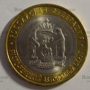 Монета 10 рублей 2010 СПМД "Ямало-Ненецкий автономный округ ", Ямал, ЯНАО - Biblion.shop