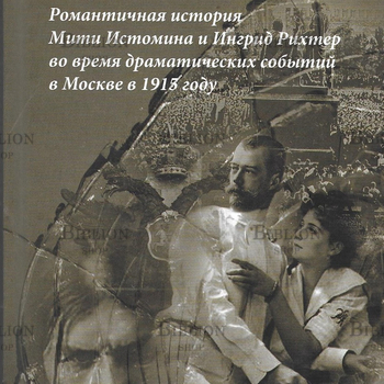 "Незабываема любовь" Джанибекян В. - Biblion.shop