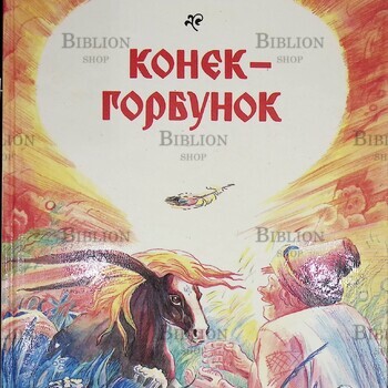 Ершов П. "Конек-горбунок " с иллюстрациями Пшеничникова, А. Пшеничниковой - Biblion.shop