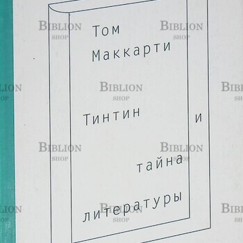 Том Маккарти "Тинтин и тайна литературы" - Biblion.shop
