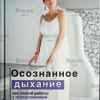 "Осознанное дыхание как способ работы с психосоматикой " Алена Алиджик (Книга-тренинг) - Biblion.shop