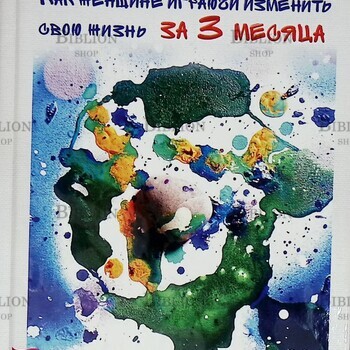 " Арт-коучинг. Как женщине играючи изменить свою жизнь за 3 месяца" Инна Гуляева - Biblion.shop