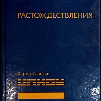 "Растождествления" Карен Свасьян - Biblion.shop