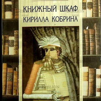"Книжный шкаф Кирилла Кобрина" (Языки славянской культуры) - Biblion.shop