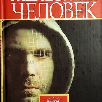 Железный человек Андреас Эшбах - Biblion.shop