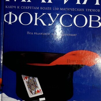 Дарбишир Л."Магия фокусов.Ключ к секретам более 150 магических трюков" - Biblion.shop
