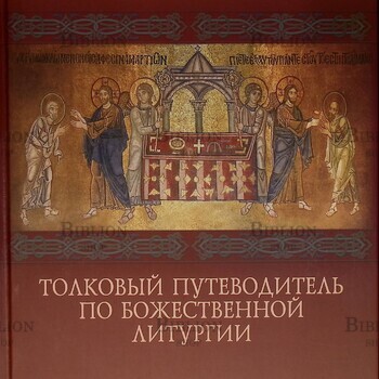 "Толковый путеводитель по Божественной литургии" Ионафан (Елецких),Архиепископ Тульчинский и Брацлавский - Biblion.shop