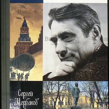 "Николай Старшинов" Щербаков С.А. (ЖЗЛ) - Biblion.shop
