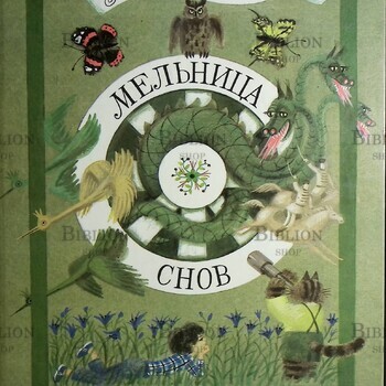 "Мельница снов" Даскалова Лиана - Biblion.shop