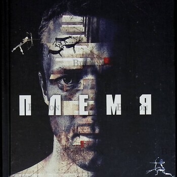 "Племя. Как выжить в мире тотального одиночества " Себастьян Юнгер - Biblion.shop