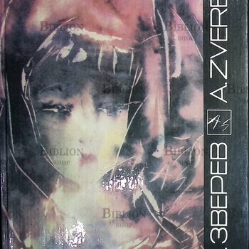 "Анатолий Зверев. Живопись. Графика " (Альбом) - Biblion.shop