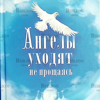 "Ангелы уходят не прощаясь " Виктор Лихачев - Biblion.shop