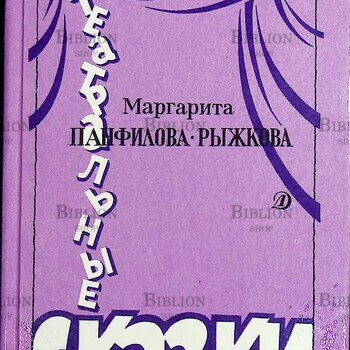 "Театральные сказки " Маргарита Панфилова-Рыжкова - Biblion.shop