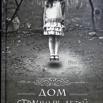 Ренсом Риггз "Дом Странных Детей" - Biblion.shop