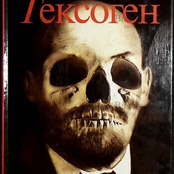 Проханов Александр Господин Гексоген - Biblion.shop