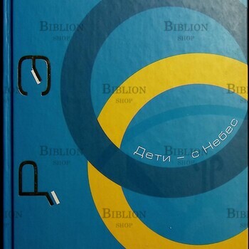 Джон Грей "Дети -с небес. Искусство позитивного воспитания" - Biblion.shop