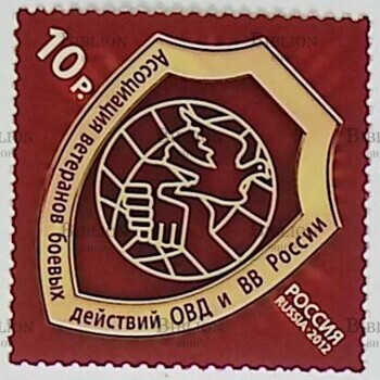 Ассоциация ветеранов боевых действий ОВД и ВВ России ( Марка, Россия 2012г) - Biblion.shop