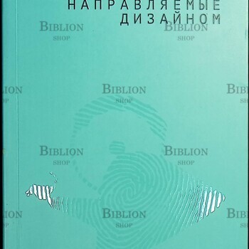 "Инновации, направляемые дизайном.Как изменить правила конкуренции посредством радикальных смысловых инноваций" Роберто Верганти - Biblion.shop