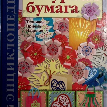 Энциклопедия "Ажурная бумага. Техника. Приемы. Изделия." Галанова Татьяна - Biblion.shop