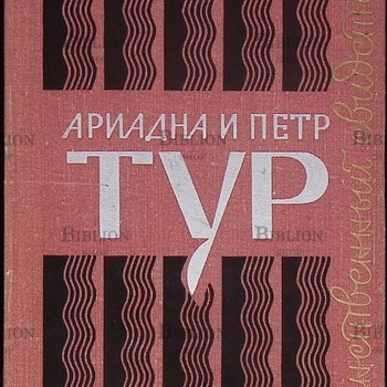 Ариадна и Петр Тур "Пьесы" - Biblion.shop