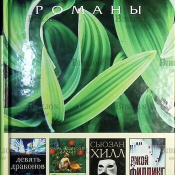 Девять драконов. Садовые чары. Человек на картине. Натюрморт Филдинг Джой, Аллен Сара Эдисон (Избранные романы) - Biblion.shop
