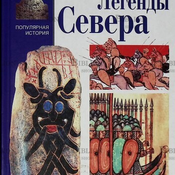 Легенды Севера Кулидж Оливия - Biblion.shop
