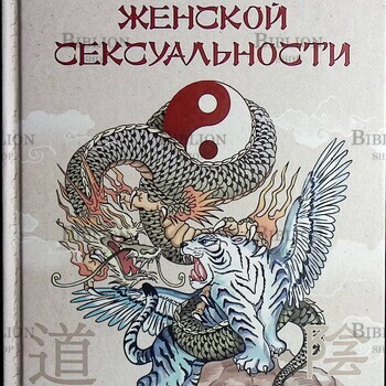 "Даосские секреты женской сексуальности" Лиза Питеркина - Biblion.shop