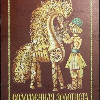 "Соломенная золотиста " Алла Тер-Акопян - Biblion.shop