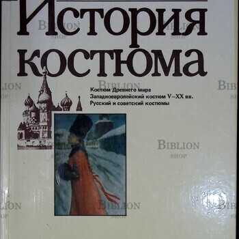 "История костюма " Каминская Н. - Biblion.shop