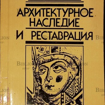 Архитектурное наследие и реставрация 1988г . Реставрация памятников истории и культуры России(Сборник научных трудов ) - Biblion.shop