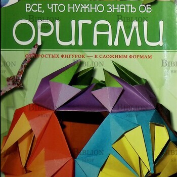 "Все, что нужно знать об оригами " Гаврилова Виктория - Biblion.shop