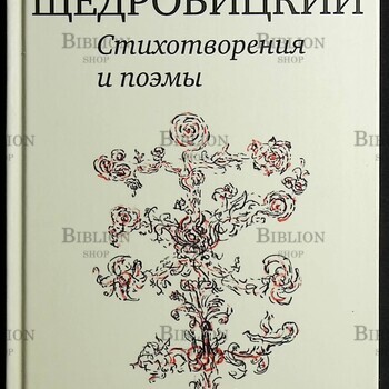 Щедровицкий Дмитрий "Стихотворения и поэмы" - Biblion.shop