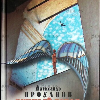 "Вечный город. Их дерево " Проханов Александр - Biblion.shop