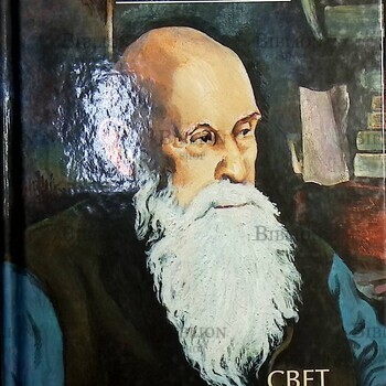 "Свет совершенной радости " Николай Пестов - Biblion.shop