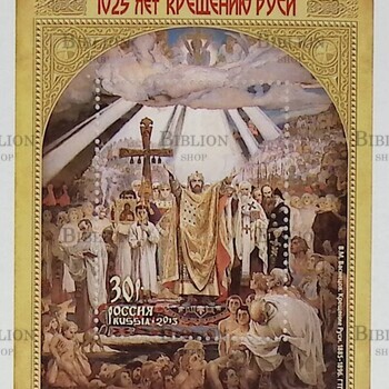 1025 лет Крещению Руси.Совместный выпуск Российской Федерации, Республики Беларусь и Украины (Почтовый блок 2013 г) - Biblion.shop