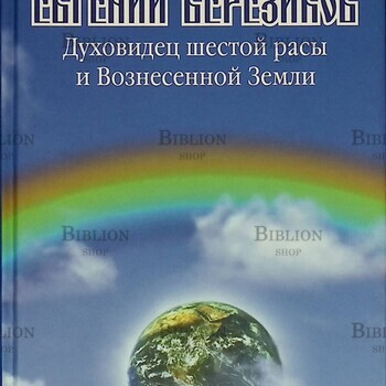 "Евгений Березиков. Духовидец шестой расы и Вознесенной Земли" Самородов Д. - Biblion.shop