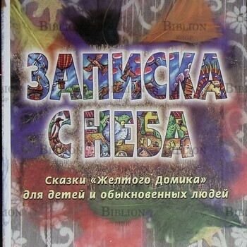 "Записка с неба. Сказки "Желтого Домика" для детей и обыкновенных людей" Георгий Пряхин - Biblion.shop