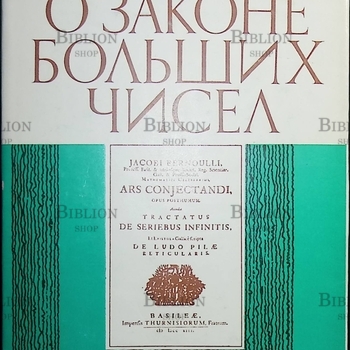 Бернулли Я. "О законе больших чисел" - Biblion.shop