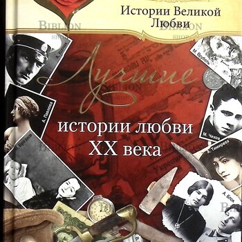 "Лучшие истории любви XX века" Е. В. Прокофьева - Biblion.shop