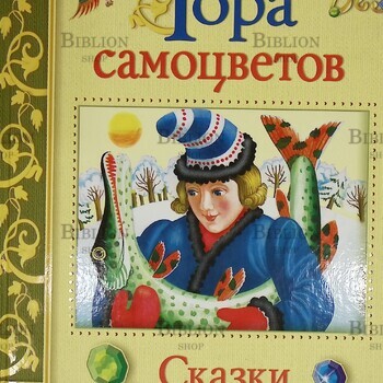 Гора самоцветов. Сказки разных народов в пересказе М.Булатова - Biblion.shop