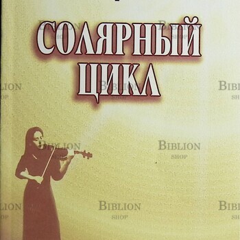Солярный цикл Золотаревская Наталья - Biblion.shop