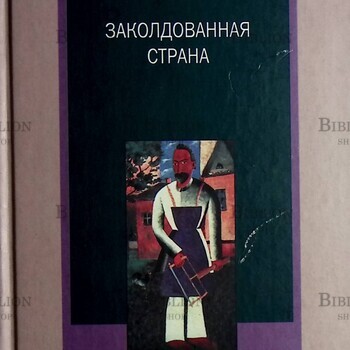 Пьецух Вячеслав "Заколдованная страна" - Biblion.shop