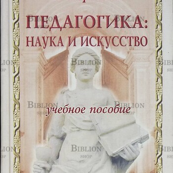 " Педагогика: наука и искусство " Стефановская Татьяна (Учебное пособие) - Biblion.shop