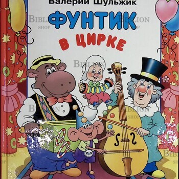 "Фунтик в цирке "Валерий Шульжик (2004 г) - Biblion.shop