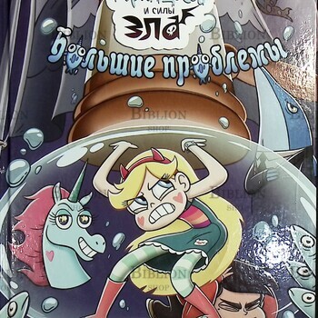 "Звездная принцесса и силы зла. Большие проблемы" Коллекция комиксов - Biblion.shop